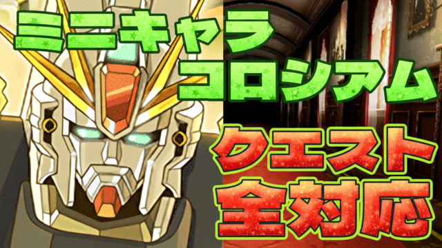 【動画】ガチャ報酬＆モンポ回収にオススメ！ミニキャラコロシアムのF91周回パ