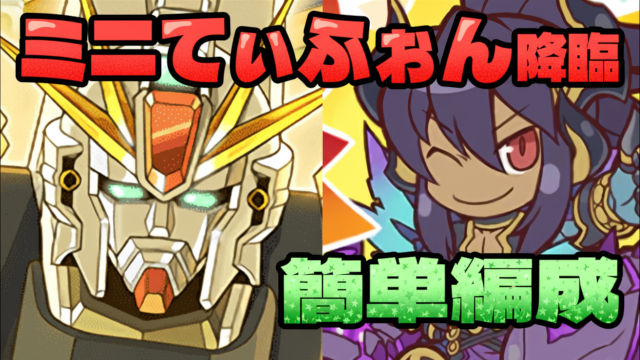 【動画】クエスト回収用！ミニてぃふぉん降臨のF91周回パ