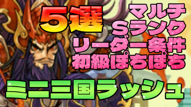【動画】ミニ三国ラッシュの周回パ×5選！リーダー条件、Sランク、メダル集め、マルチ編成まで網羅
