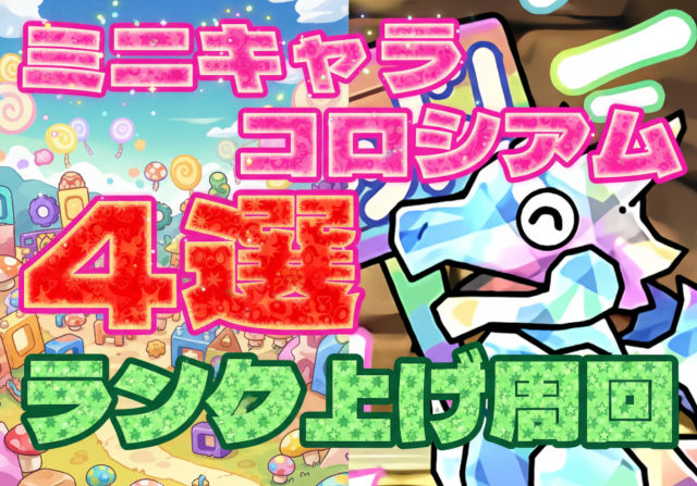 厳選4つ！ミニキャラコロシアムのランク上げ周回パを紹介