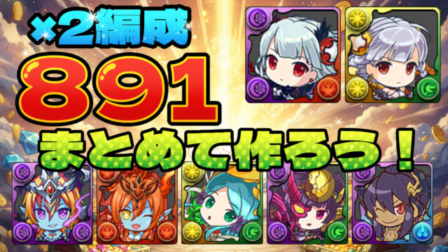 【動画】891×4体プラマラ！ミニてぃふぉん降臨の周回パ×2編成