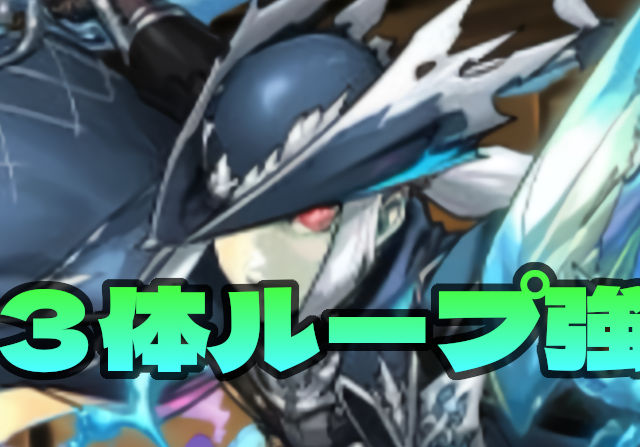 【周回機】闇堕ちして本気出してきた！ずらし性能の試練ヘルメス