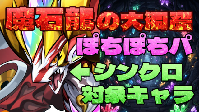 【動画】2026年版の魔石龍の大洞窟の周回パ×2編成　ぽちぽち＆花火