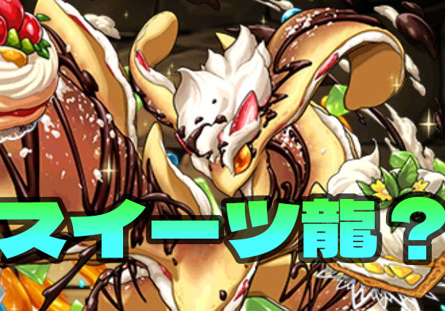 【美味しそうで一致】3月の新降臨・ミールクレプスのステータスを公開！