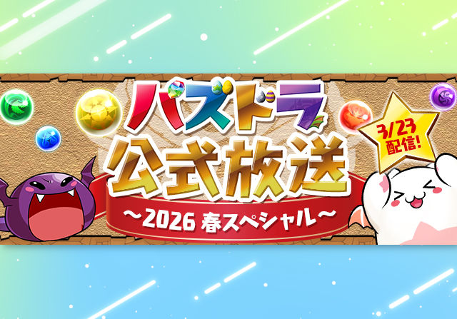 最新情報やチャレンジ企画も！3月23日20時から「パズドラ公式放送 ～2026 春スペシャル～」の配信が決定！