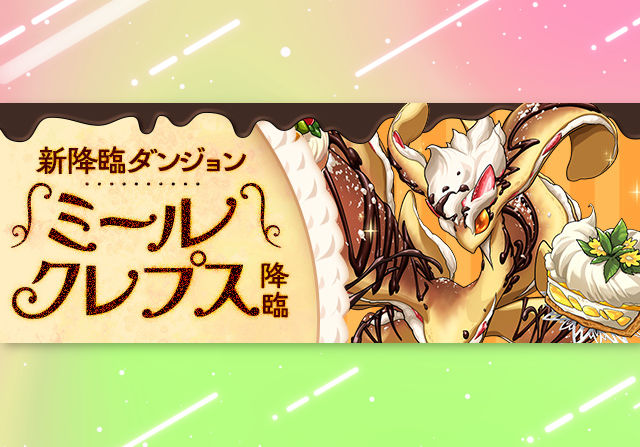 3月23日20時半からミールクレプス降臨が登場！部位破壊で交換もあり