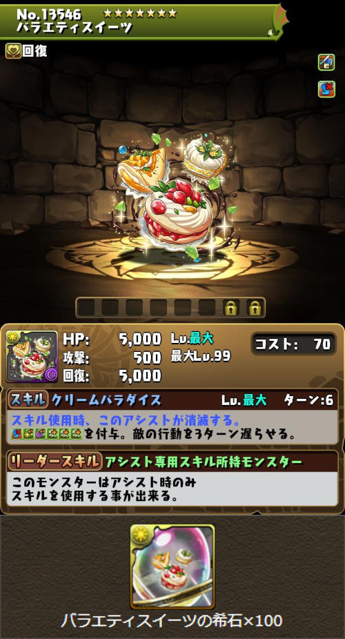 バラエティスイーツのステータス画面