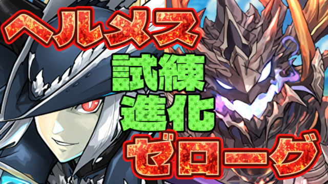 【動画】試練ヘルメス・試練ゼローグCOREが簡単に作れる正月ノルディス周回パ