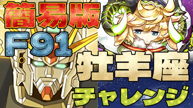 【動画】簡単パズルでスピードクリア！牡羊座チャレンジをF91パでクリア