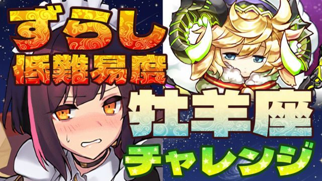 【動画】簡単メイドセイナで片付ける！牡羊座チャレンジメイドセイナ編成