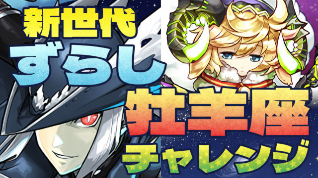 【動画】新世代周回キャラでクリア！牡羊座チャレンジの試練ヘルメス編成