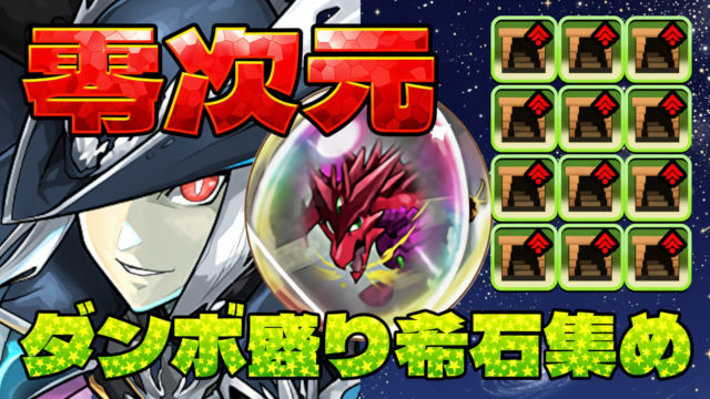 【動画】新時代のダンボ盛り周回キャラで希石集め！零次元の試練ヘルメス周回パ