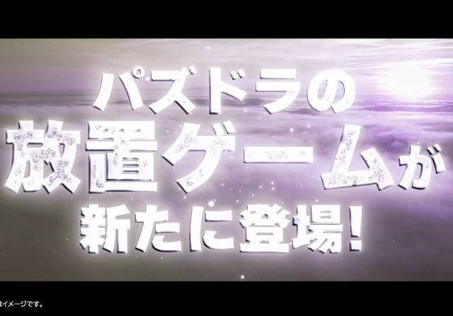 【新作】パズドラの放置ゲームのティーザー動画を公開!続報は23日の公式放送で