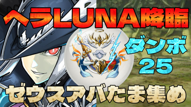 【動画】ダンボ25でゼウスのアバたまがポロポロ落ちる！転生ヘラLUNA降臨の試練ヘルメス周回パ