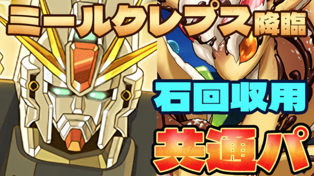 【動画】魔法石5個回収！ミールクレプス降臨のF91周回パ