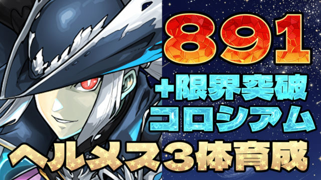 【動画】試練ヘルメスを3体まとめて891に！＋限界突破コロシアムの周回パ