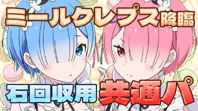 【動画】楽に石5個回収！ミールクレプス降臨のレム＆ラム周回パ