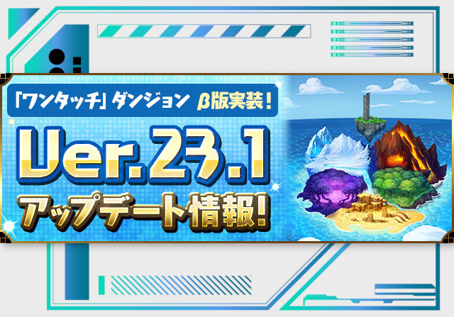 3月26日メンテ後からVer.23.1アップデートへ！ワンタッチダンジョンβ版が実装