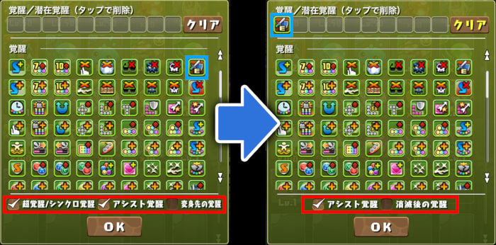 アシスト消滅後に付与される覚醒スキルが検索可能になります