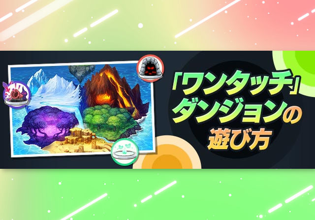 【動作確認で不具合を確認】ワンタッチダンジョン実装を公開延期