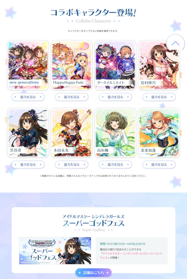 コラボキャラ&スーパーゴッドフェス