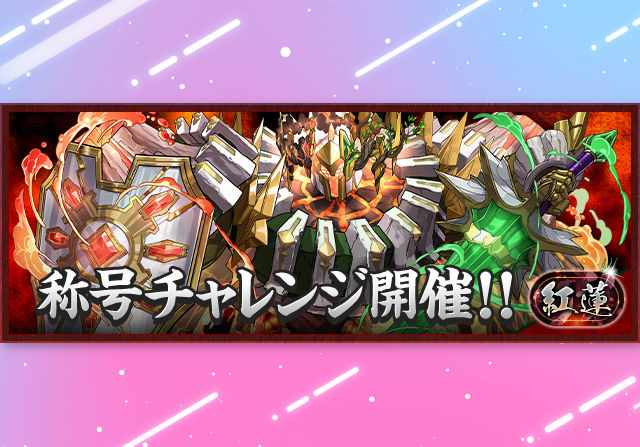 3月30日18時から「紅蓮」チャレンジを開催！