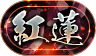 称号　紅蓮