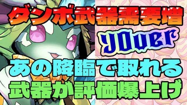 【動画】ダンボ武器の需要増加！ラヴィッシュ降臨のキコル周回パ