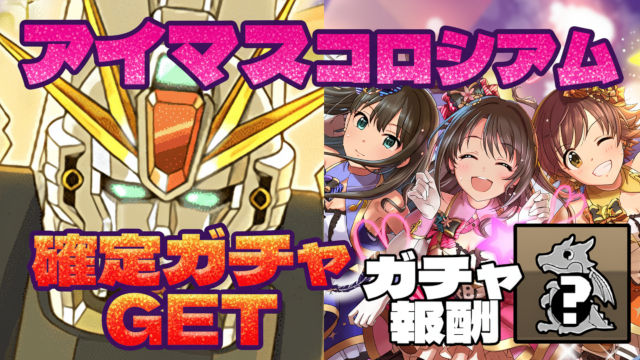 【動画】必ず確定ガチャをゲット！アイマスコロシアムのF91周回パ