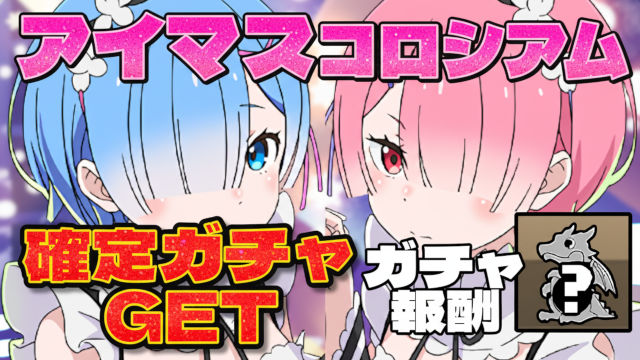 【動画】簡単パズルで確定ガチャGET！アイマスコロシアムのレムラム周回パ
