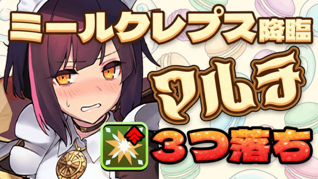 【動画】マルチ部位集めならこれ！ミールクレプス降臨のメイドセイナ周回パ