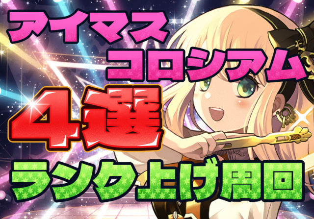 厳選4つ！アイマスコロシアムのランク上げ周回パを紹介【シンデレラガールズ スペシャルステージ】