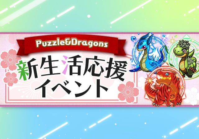 4月1日からパズドラ新生活応援イベントが開催！新生活応援チャレンジや新ゲリラのキングダイヤカーニバルなど