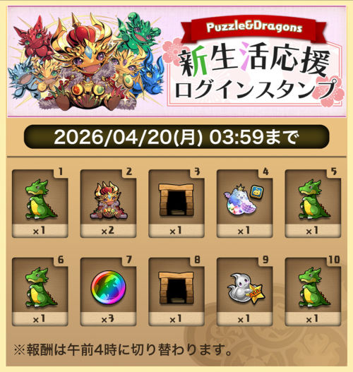 新生活応援 ログインスタンプ