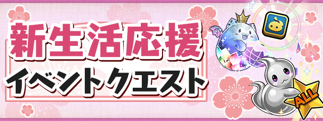 新生活応援イベントクエスト