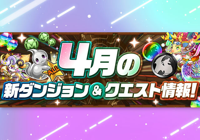 【EXラッシュは4日に開催】4月のクエストや8人対戦の情報を公開!