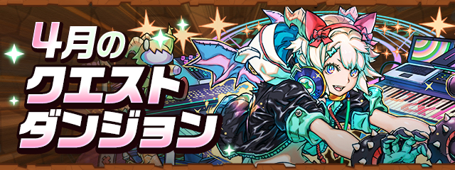 4月のクエストダンジョン