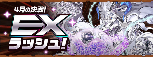 4月の決戦!EXラッシュ!