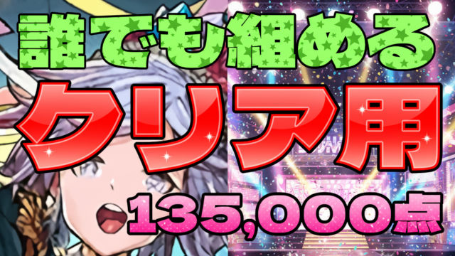 【動画】アシストなしで組みやすい！ライブステージ杯の無課金・クリア用編成