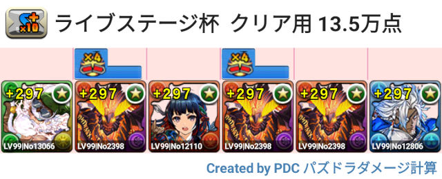 ライブステージ杯　クリア用編成　13万5000点