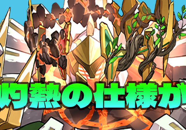 【紅蓮チャレンジ】新ギミック・灼熱が判明!最大HPが常時下がるとかアリ?