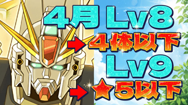 【動画】めんどい制限に対応のF91パで楽々クリア！4月のクエスト Lv8 & Lv9のクリア編成