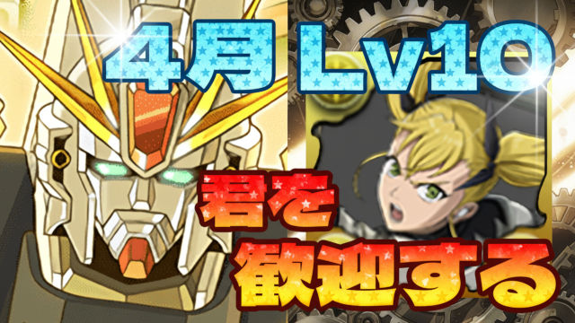 【動画】キコルも取り込んで進化するF91軍！4月のクエスト Lv10のF91編成がこれだ