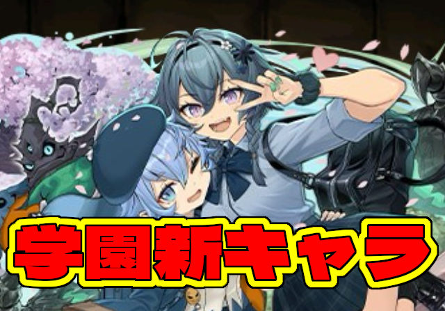新学期ガチャ2026の新キャラを発表！ゼラ＆チェルン、セイレーン＆リリス、エファ、ロミア、ミオン、ユリシャ＆アリーシアを公開