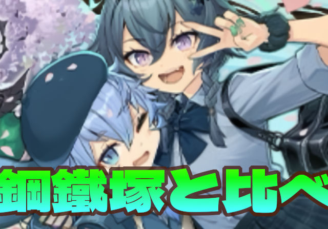 【鋼鐵塚と比較したくなる】ゼラ＆チェルンは水木同時攻撃持ちでレムラムと相性良さげ