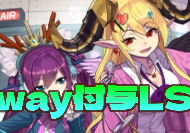 【火力覚醒付与きちゃったか】セイレーン＆リリスは2way2つ付与のリダスキ！武器も人権みあるぞ