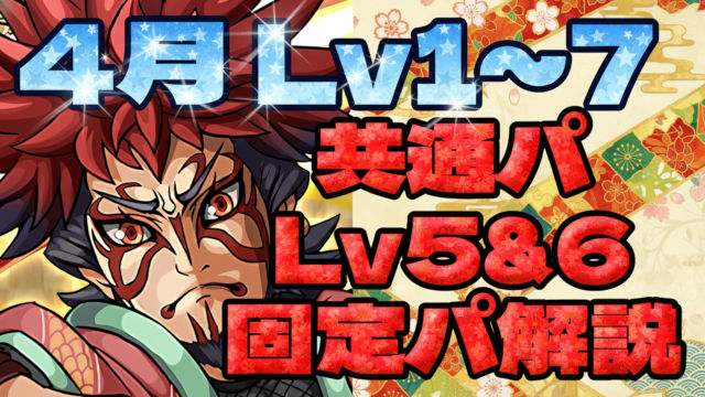 【動画】このスキル順でスムーズにクリア！4月のクエスト Lv5とLv6の固定パ立ち回り＆Lv1～Lv7のネロミェールパ