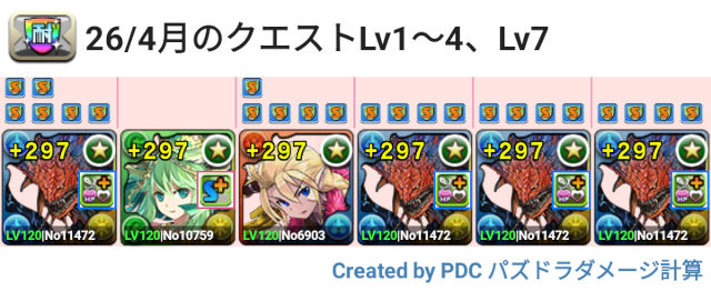4月クエスト Lv1～7 ネロミェール共通パ