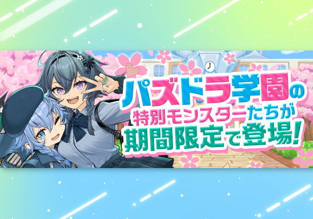 4月3日10時から新学期ガチャ＆パズドラ学園が開催！タベザカリットのミニゲーム、生徒会の機神・オルファリオン降臨、コロシアムなど