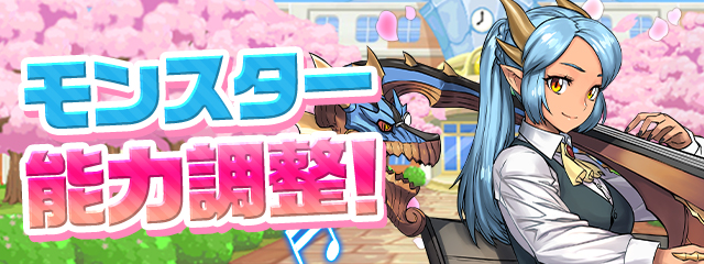 モンスター能力調整！